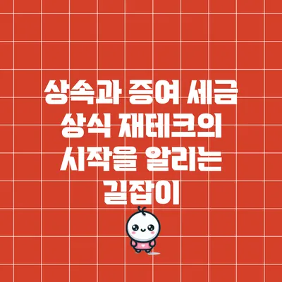 상속과 증여 세금 상식: 재테크의 시작을 알리는 길잡이