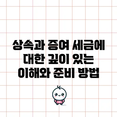 상속과 증여 세금에 대한 깊이 있는 이해와 준비 방법