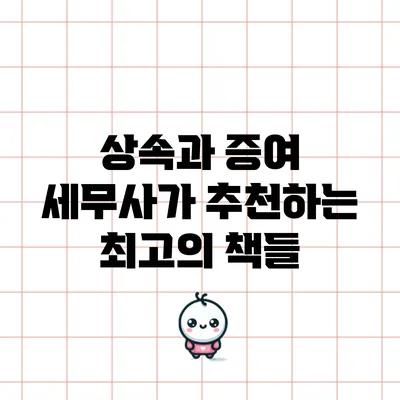 상속과 증여: 세무사가 추천하는 최고의 책들