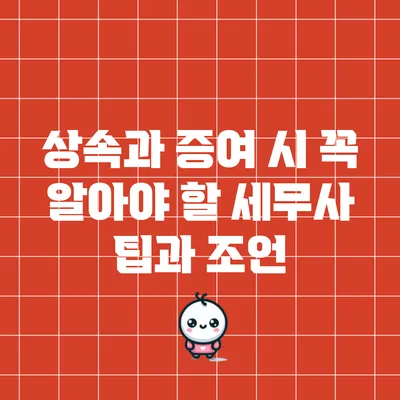 상속과 증여 시 꼭 알아야 할 세무사 팁과 조언