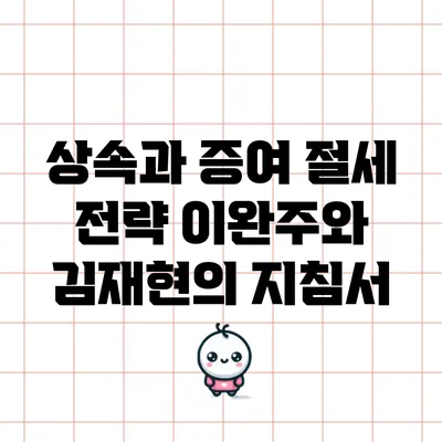상속과 증여 절세 전략: 이완주와 김재현의 지침서