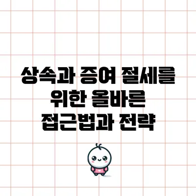 상속과 증여 절세를 위한 올바른 접근법과 전략
