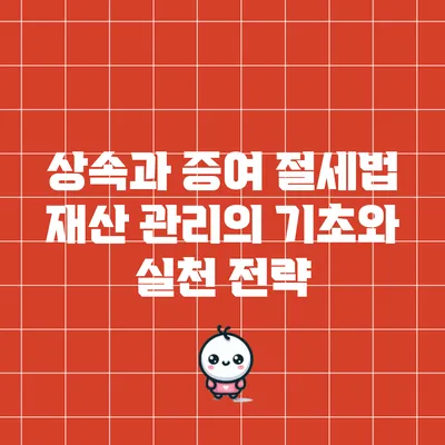 상속과 증여 절세법: 재산 관리의 기초와 실천 전략