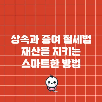 상속과 증여 절세법: 재산을 지키는 스마트한 방법