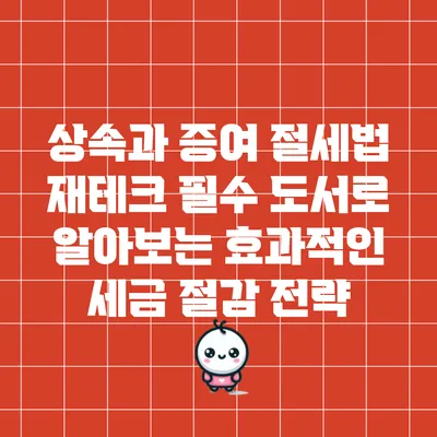상속과 증여 절세법: 재테크 필수 도서로 알아보는 효과적인 세금 절감 전략