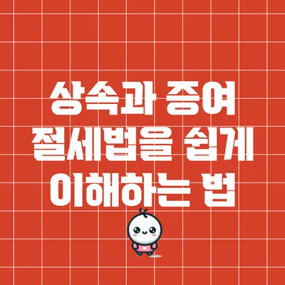 상속과 증여 절세법을 쉽게 이해하는 법