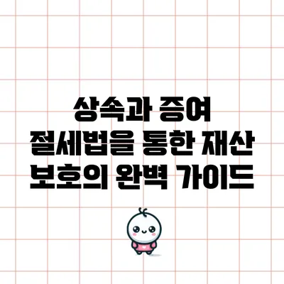 상속과 증여 절세법을 통한 재산 보호의 완벽 가이드