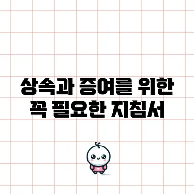 상속과 증여를 위한 꼭 필요한 지침서