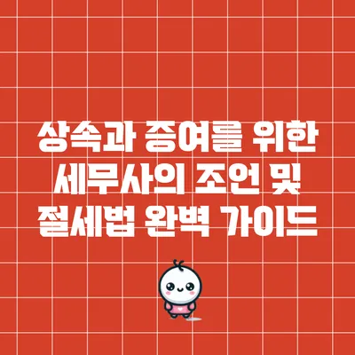 상속과 증여를 위한 세무사의 조언 및 절세법 완벽 가이드