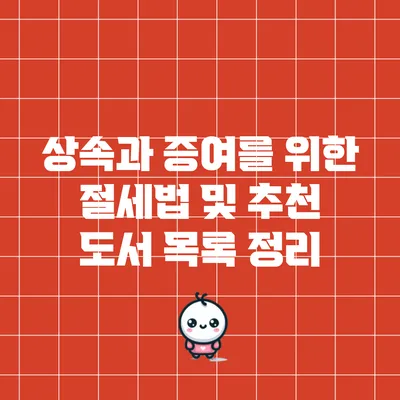 상속과 증여를 위한 절세법 및 추천 도서 목록 정리