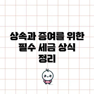 상속과 증여를 위한 필수 세금 상식 정리