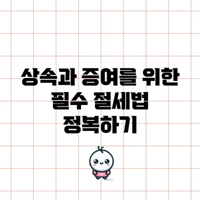 상속과 증여를 위한 필수 절세법 정복하기