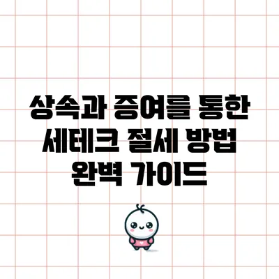 상속과 증여를 통한 세테크 절세 방법 완벽 가이드
