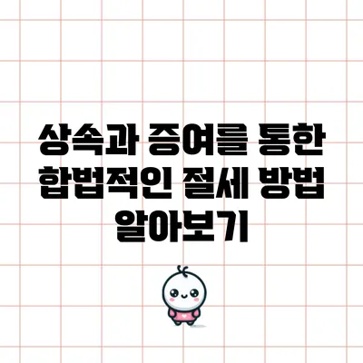 상속과 증여를 통한 합법적인 절세 방법 알아보기