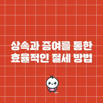 상속과 증여를 통한 효율적인 절세 방법