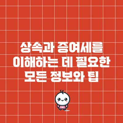 상속과 증여세를 이해하는 데 필요한 모든 정보와 팁