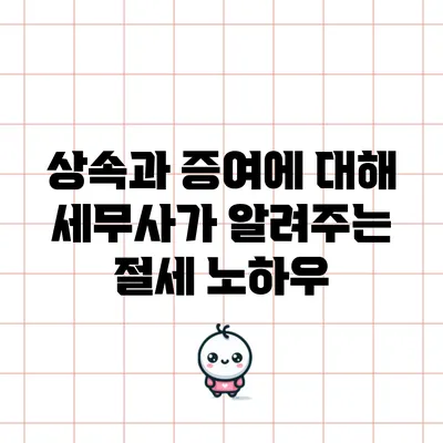 상속과 증여에 대해 세무사가 알려주는 절세 노하우