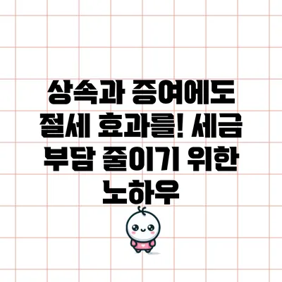 상속과 증여에도 절세 효과를! 세금 부담 줄이기 위한 노하우