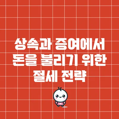 상속과 증여에서 돈을 불리기 위한 절세 전략