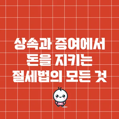 상속과 증여에서 돈을 지키는 절세법의 모든 것