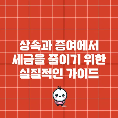상속과 증여에서 세금을 줄이기 위한 실질적인 가이드