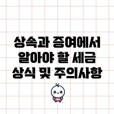 상속과 증여에서 알아야 할 세금 상식 및 주의사항