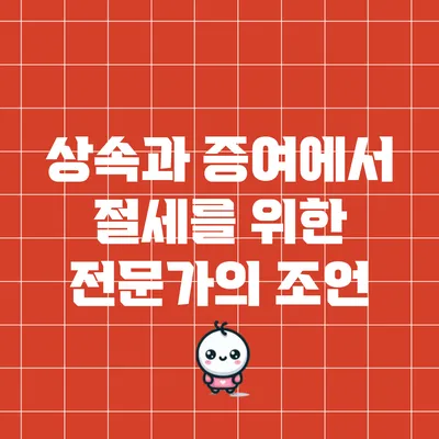 상속과 증여에서 절세를 위한 전문가의 조언