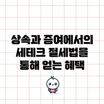 상속과 증여에서의 세테크: 절세법을 통해 얻는 혜택