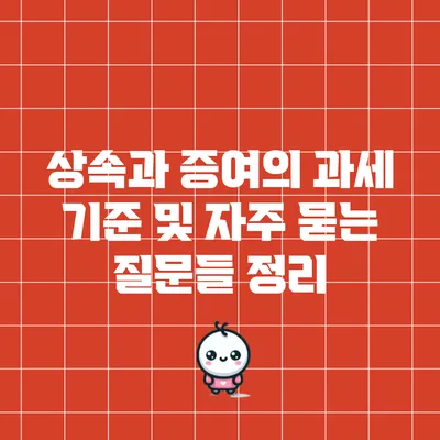 상속과 증여의 과세 기준 및 자주 묻는 질문들 정리