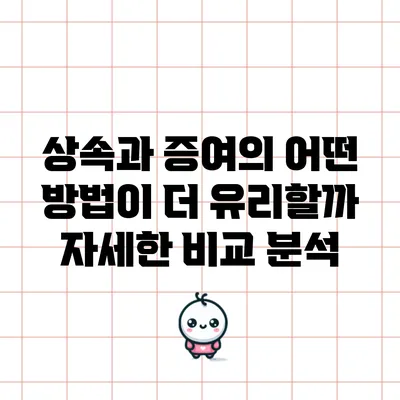 상속과 증여의 어떤 방법이 더 유리할까? 자세한 비교 분석
