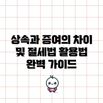 상속과 증여의 차이 및 절세법 활용법 완벽 가이드