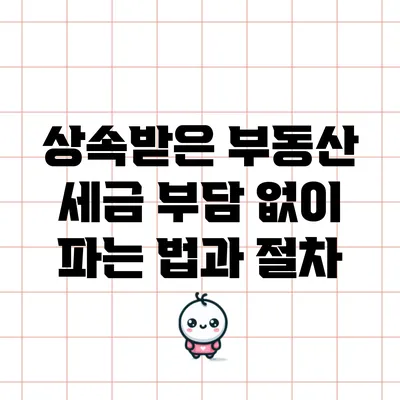 상속받은 부동산 세금 부담 없이 파는 법과 절차