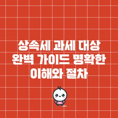 상속세 과세 대상 완벽 가이드: 명확한 이해와 절차