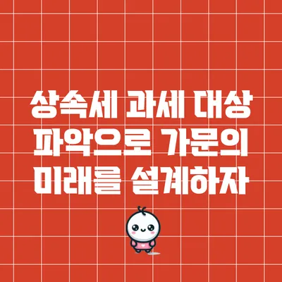 상속세 과세 대상 파악으로 가문의 미래를 설계하자