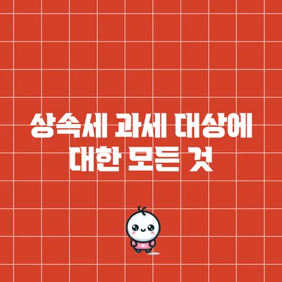 상속세 과세 대상에 대한 모든 것