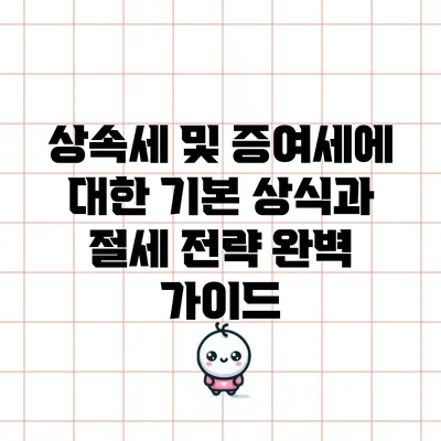 상속세 및 증여세에 대한 기본 상식과 절세 전략 완벽 가이드