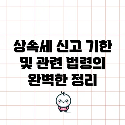 상속세 신고 기한 및 관련 법령의 완벽한 정리