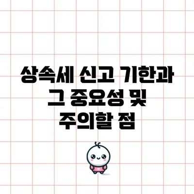 상속세 신고 기한과 그 중요성 및 주의할 점