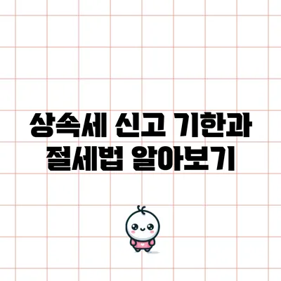 상속세 신고 기한과 절세법 알아보기