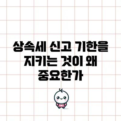 상속세 신고 기한을 지키는 것이 왜 중요한가?