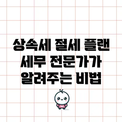 상속세 절세 플랜: 세무 전문가가 알려주는 비법