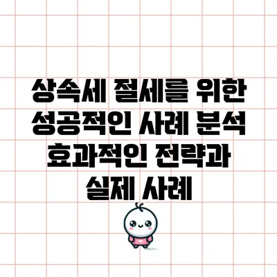 상속세 절세를 위한 성공적인 사례 분석: 효과적인 전략과 실제 사례