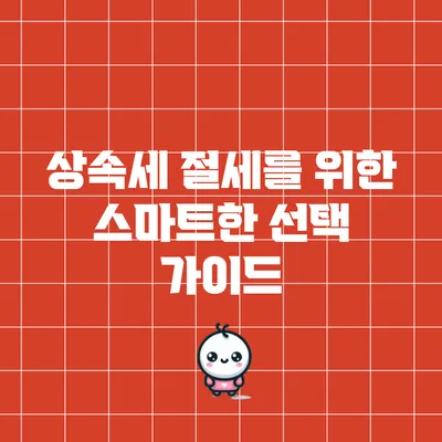상속세 절세를 위한 스마트한 선택 가이드