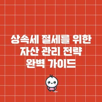 상속세 절세를 위한 자산 관리 전략 완벽 가이드