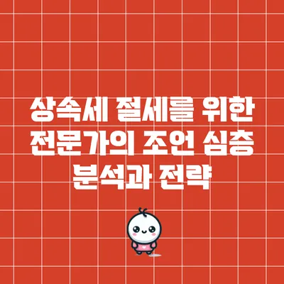 상속세 절세를 위한 전문가의 조언: 심층 분석과 전략
