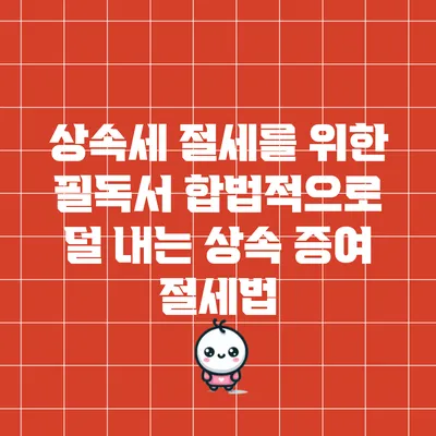 상속세 절세를 위한 필독서: 합법적으로 덜 내는 상속 증여 절세법
