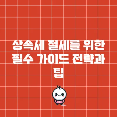 상속세 절세를 위한 필수 가이드: 전략과 팁