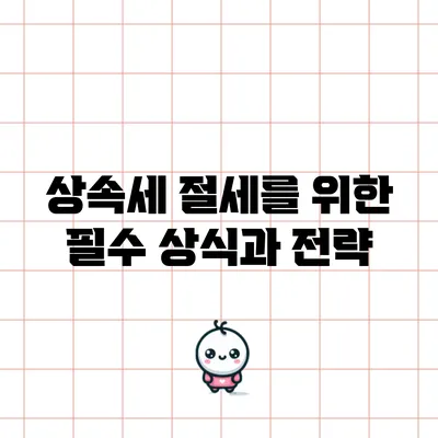 상속세 절세를 위한 필수 상식과 전략