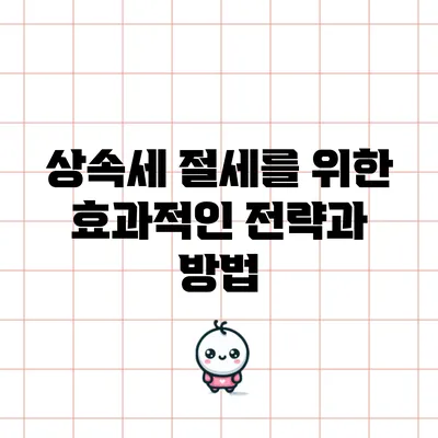상속세 절세를 위한 효과적인 전략과 방법
