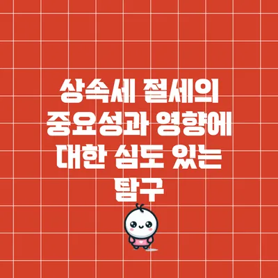 상속세 절세의 중요성과 영향에 대한 심도 있는 탐구